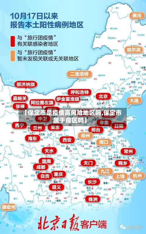 【保定市是疫情高风险地区吗,保定市属于疫区吗】