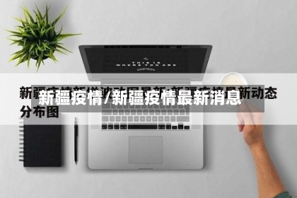 新疆疫情/新疆疫情最新消息