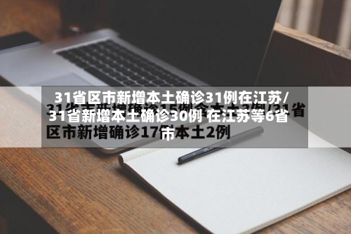 31省区市新增本土确诊31例在江苏/31省新增本土确诊30例 在江苏等6省市