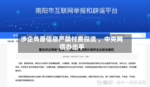 涉企负面信息严禁付费投流 ，中央网信办出手-第2张图片