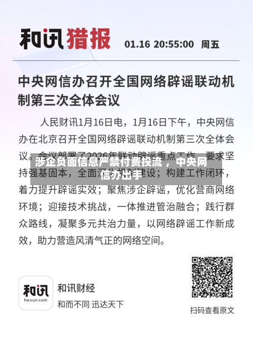 涉企负面信息严禁付费投流 ，中央网信办出手-第3张图片