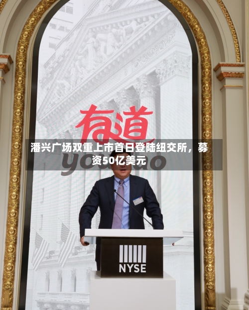 潘兴广场双重上市首日登陆纽交所，募资50亿美元-第2张图片