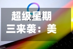 超级星期三来袭：美股开盘谨慎，静待联储决议与科技巨头财报-第2张图片