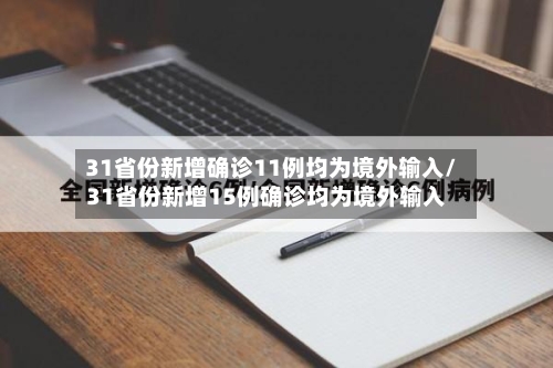 31省份新增确诊11例均为境外输入/31省份新增15例确诊均为境外输入