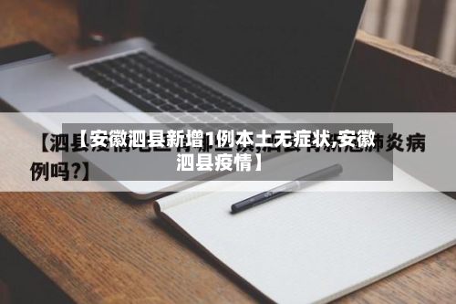 【安徽泗县新增1例本土无症状,安徽泗县疫情】-第2张图片