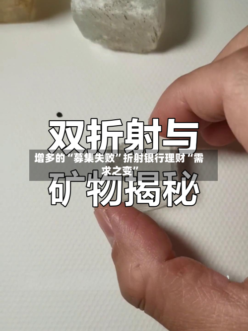 增多的“募集失败	”折射银行理财“需求之变”-第3张图片
