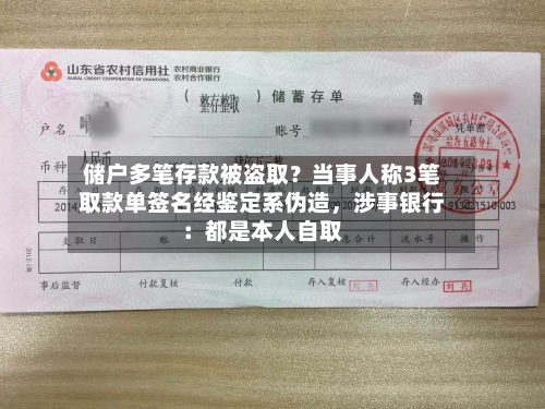 储户多笔存款被盗取？当事人称3笔取款单签名经鉴定系伪造	，涉事银行：都是本人自取-第3张图片