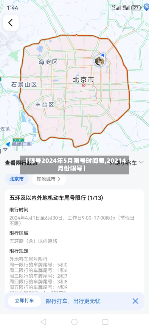 【限号2024年5月限号时间表,20214月份限号】-第3张图片