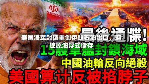 美国海军封锁重创伊朗石油出口	，迫使原油浮式储存-第2张图片