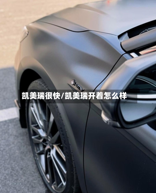 凯美瑞很快/凯美瑞开着怎么样