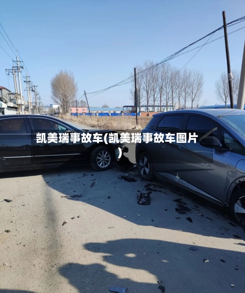 凯美瑞事故车(凯美瑞事故车图片)