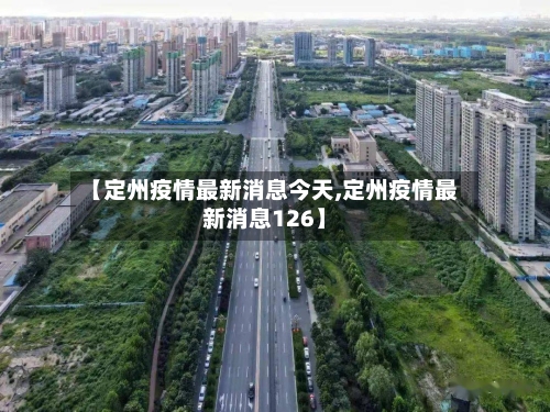【定州疫情最新消息今天,定州疫情最新消息126】