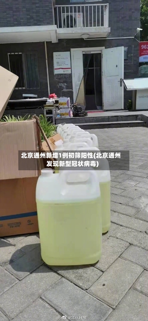 北京通州新增1例初筛阳性(北京通州发现新型冠状病毒)