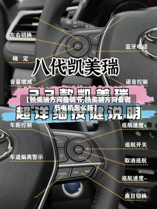 【凯美瑞方向盘调节,凯美瑞方向盘调节电机怎么拆】