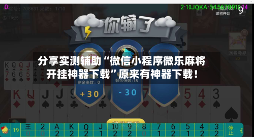 分享实测辅助“微信小程序微乐麻将开挂神器下载”原来有神器下载！