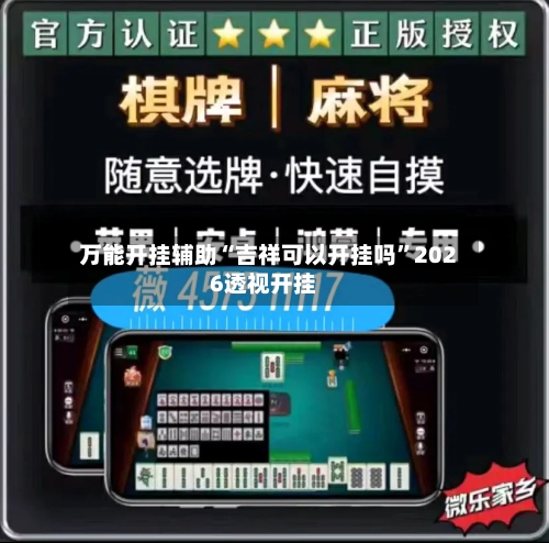 万能开挂辅助“吉祥可以开挂吗”2026透视开挂