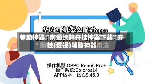 辅助神器“南通长牌开挂神器下载”开挂(透视)辅助神器