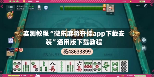 实测教程“微乐麻将开挂app下载安装”通用版下载教程