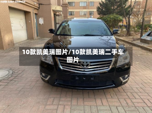 10款凯美瑞图片/10款凯美瑞二手车图片