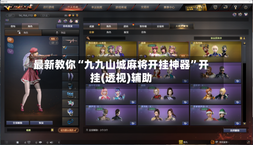 最新教你“九九山城麻将开挂神器”开挂(透视)辅助