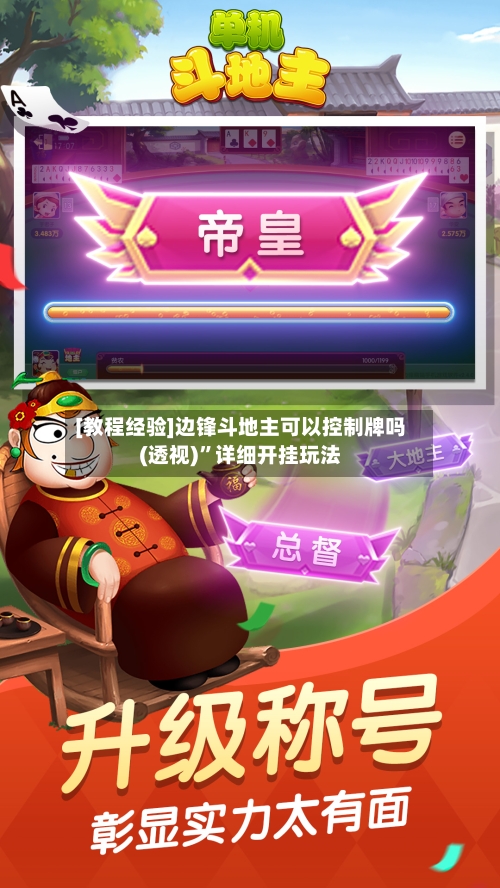 [教程经验]边锋斗地主可以控制牌吗(透视)”详细开挂玩法
