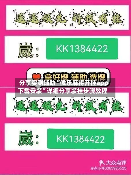 分享实测辅助“微乐麻将开挂app下载安装”详细分享装挂步骤教程