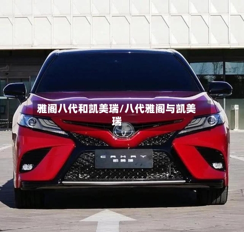 雅阁八代和凯美瑞/八代雅阁与凯美瑞