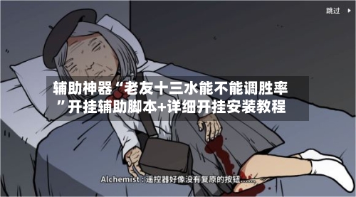 辅助神器“老友十三水能不能调胜率”开挂辅助脚本+详细开挂安装教程