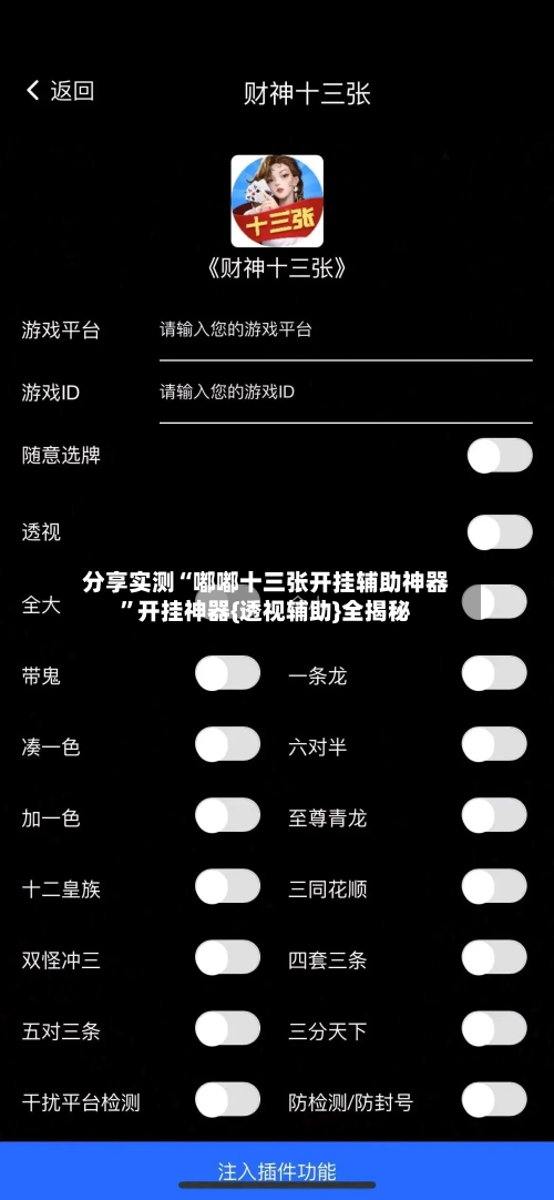 分享实测“嘟嘟十三张开挂辅助神器”开挂神器{透视辅助}全揭秘
