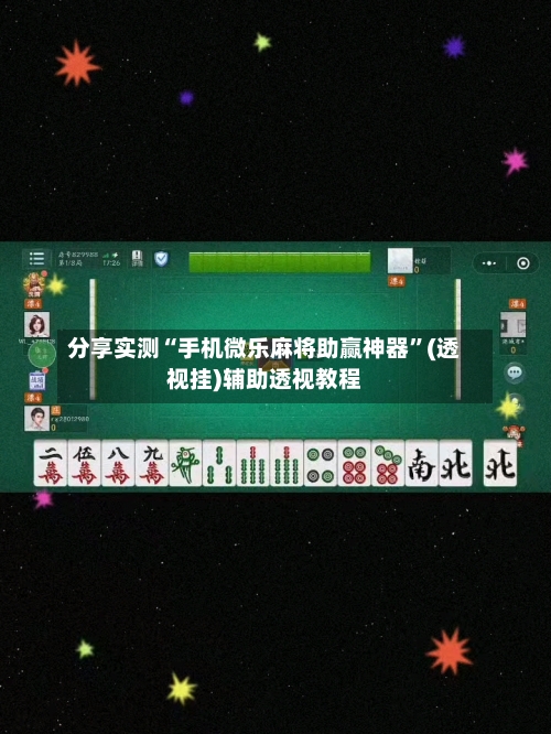分享实测“手机微乐麻将助赢神器”(透视挂)辅助透视教程