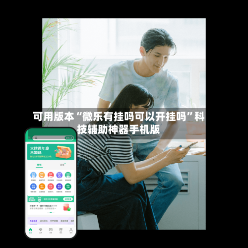 可用版本“微乐有挂吗可以开挂吗”科技辅助神器手机版