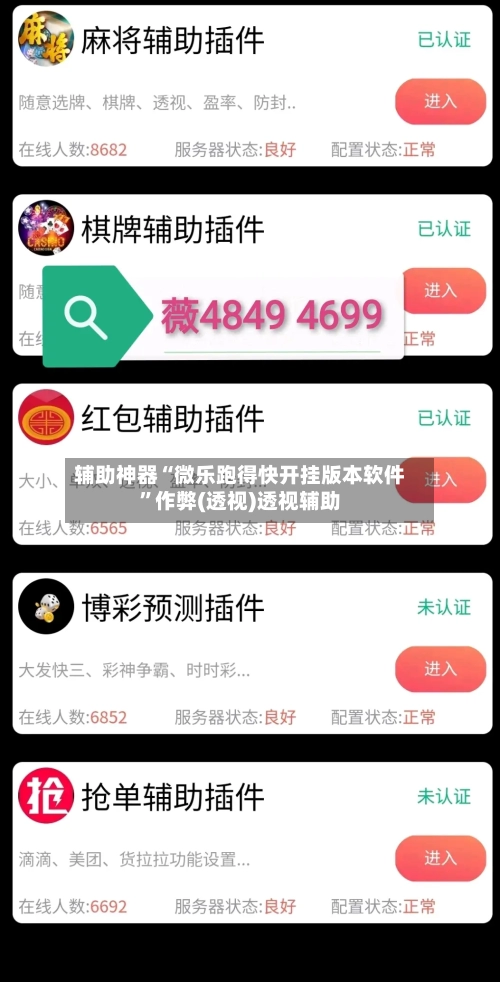 辅助神器“微乐跑得快开挂版本软件”作弊(透视)透视辅助