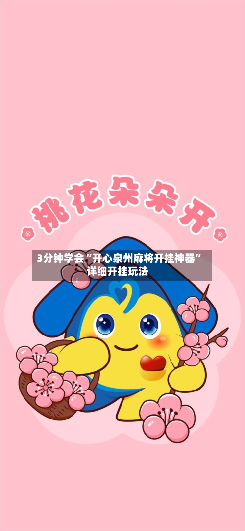 3分钟学会“开心泉州麻将开挂神器”详细开挂玩法