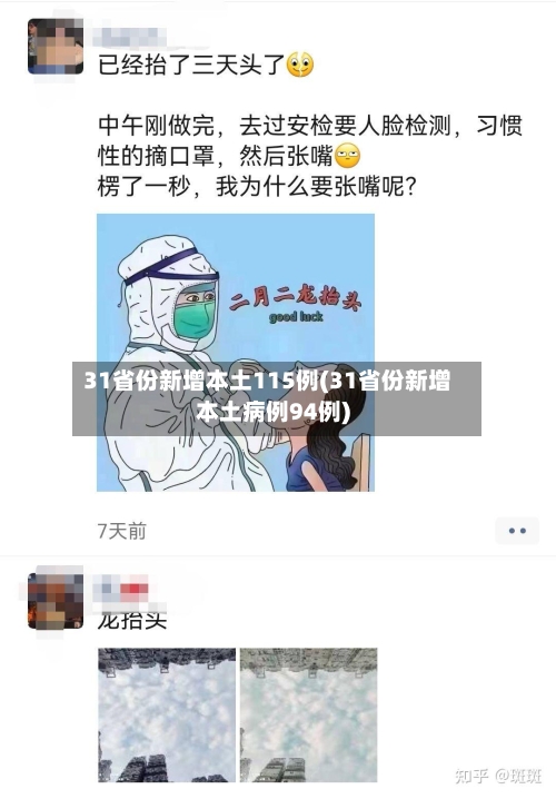 31省份新增本土115例(31省份新增本土病例94例)