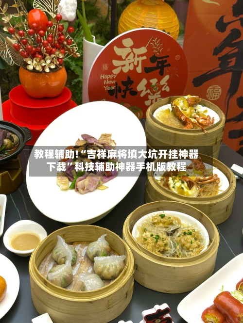 教程辅助!“吉祥麻将填大坑开挂神器下载”科技辅助神器手机版教程