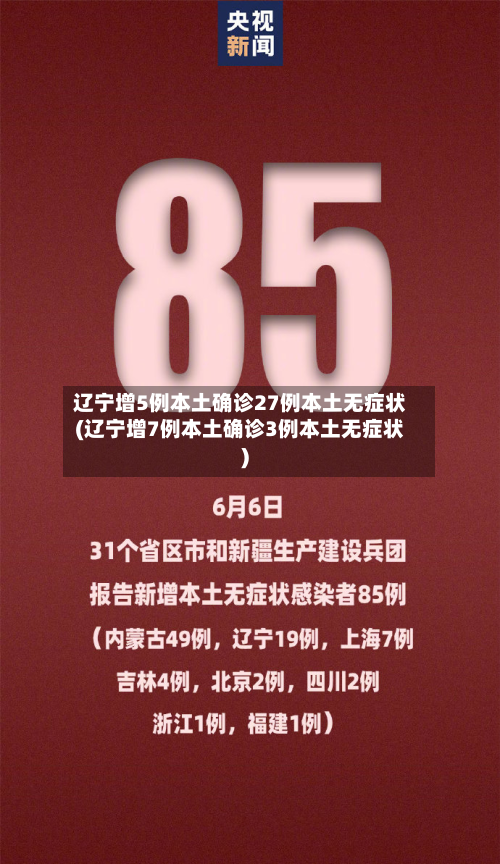 辽宁增5例本土确诊27例本土无症状(辽宁增7例本土确诊3例本土无症状)