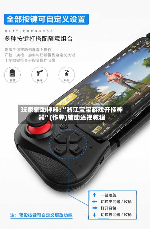 玩家辅助神器:“浙江宝宝游戏开挂神器”(作弊)辅助透视教程