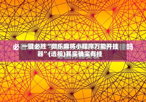 一键必胜“微乐麻将小程序万能开挂器”(透视)其实确实有挂