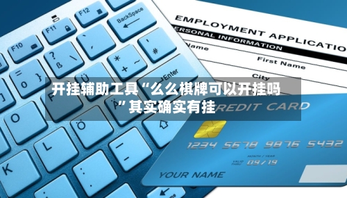 开挂辅助工具“么么棋牌可以开挂吗”其实确实有挂