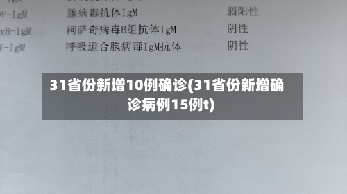 31省份新增10例确诊(31省份新增确诊病例15例t)
