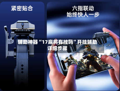 辅助神器“17麻将有挂吗”开挂辅助详细步骤