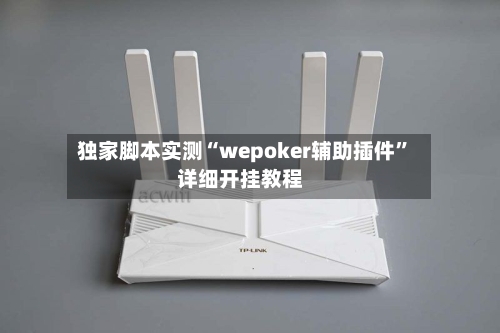 独家脚本实测“wepoker辅助插件”详细开挂教程