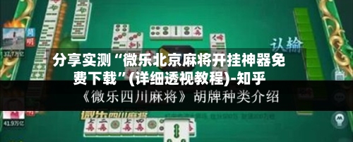分享实测“微乐北京麻将开挂神器免费下载”(详细透视教程)-知乎