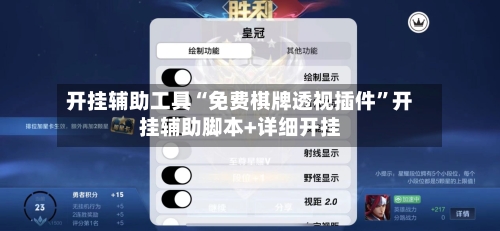 开挂辅助工具“免费棋牌透视插件”开挂辅助脚本+详细开挂
