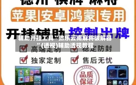 辅助开挂工具“微乐云南麻将破解器”(透视)辅助透视教程