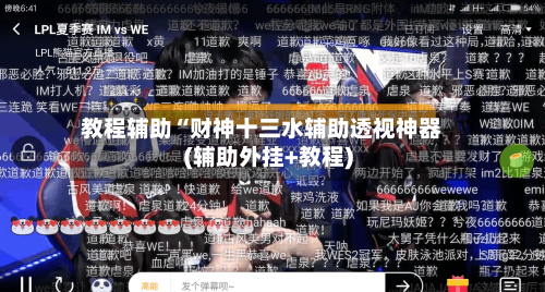 教程辅助“财神十三水辅助透视神器(辅助外挂+教程)