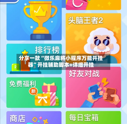 分享一款“微乐麻将小程序万能开挂器”开挂辅助脚本+详细开挂