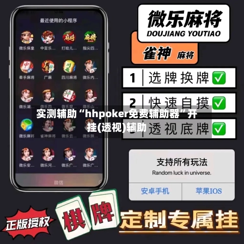 实测辅助“hhpoker免费辅助器”开挂(透视)辅助