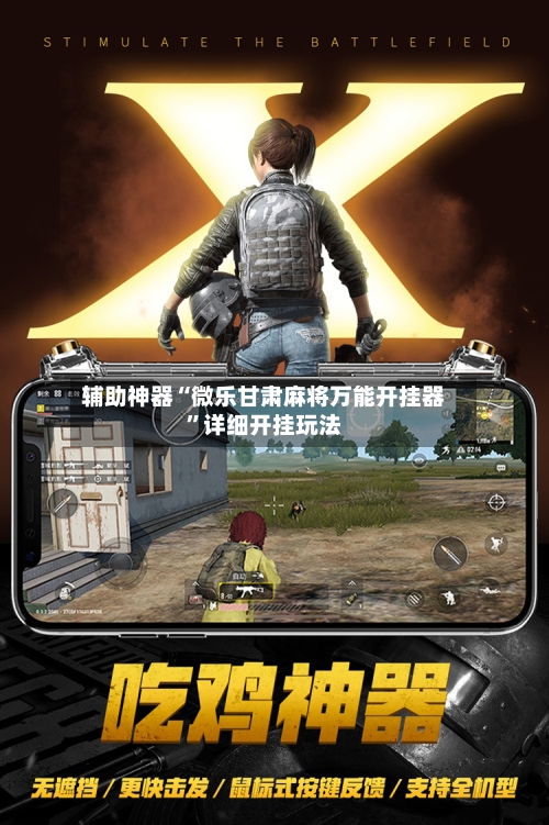辅助神器“微乐甘肃麻将万能开挂器”详细开挂玩法
