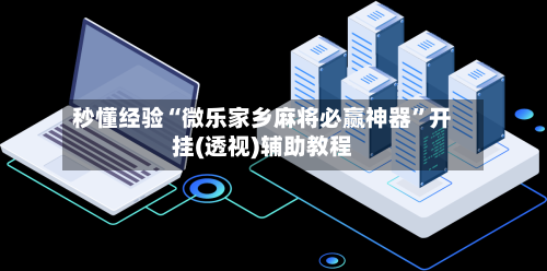 秒懂经验“微乐家乡麻将必赢神器”开挂(透视)辅助教程